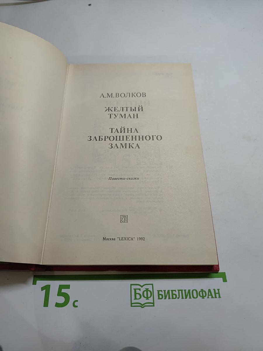 Желтый туман. Тайна заброшенного замка