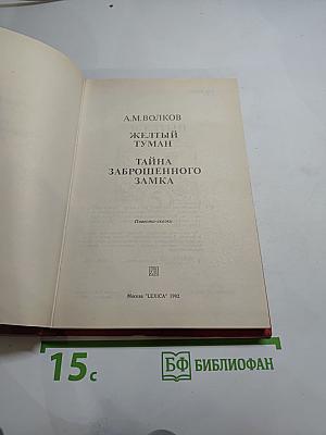 Желтый туман. Тайна заброшенного замка