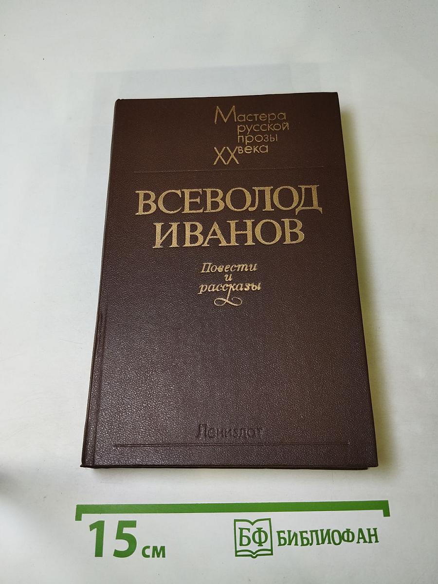 Всеволод Иванов. Повести и рассказы