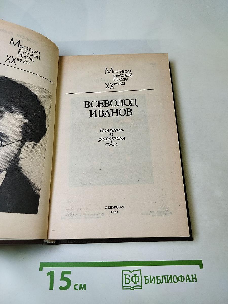 Всеволод Иванов. Повести и рассказы