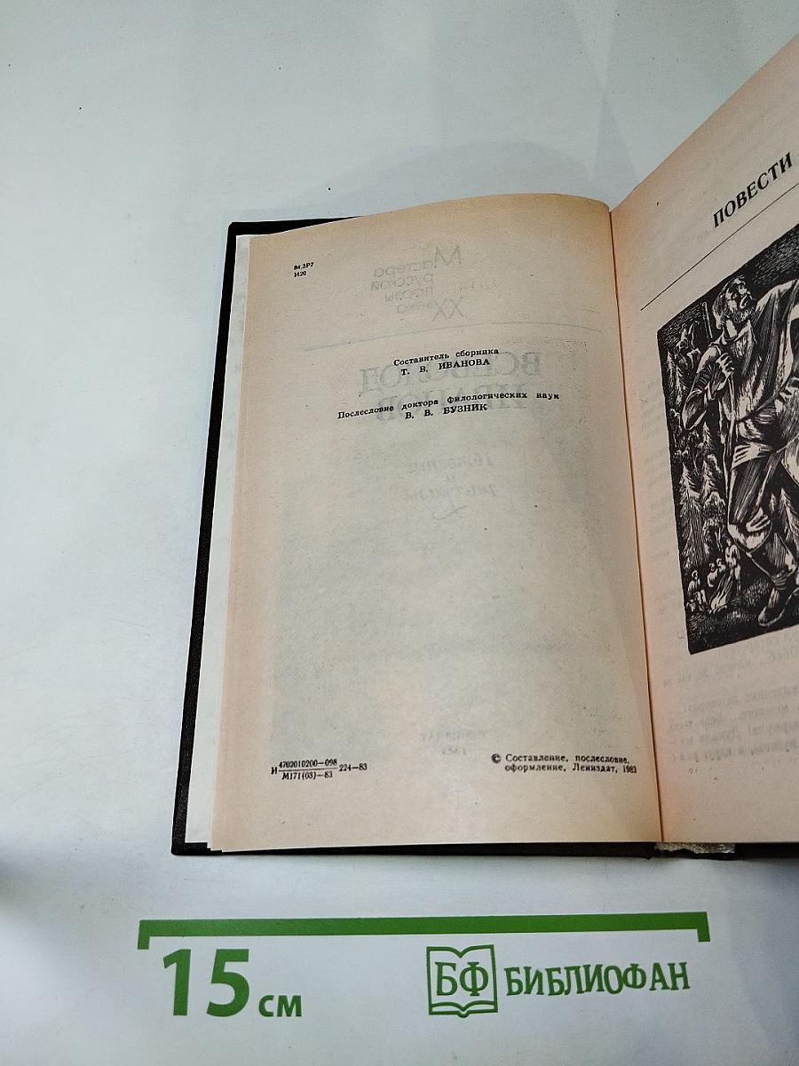 Всеволод Иванов. Повести и рассказы
