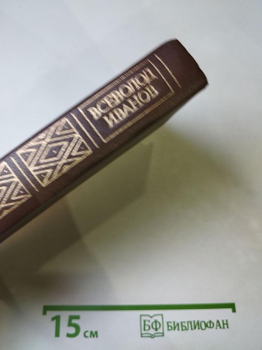 Всеволод Иванов. Повести и рассказы