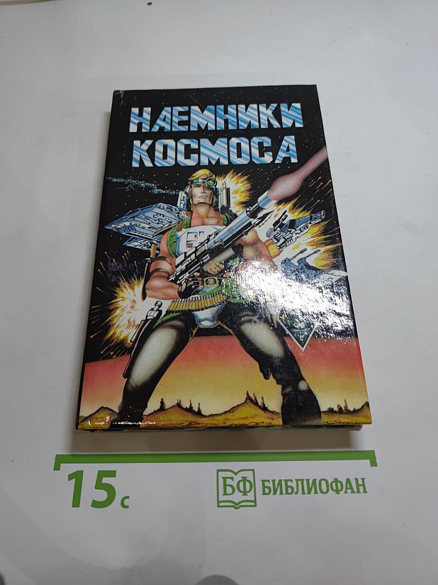 Наемники космоса