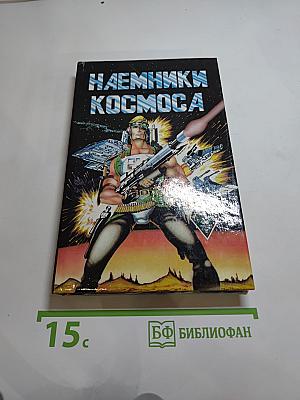 Наемники космоса