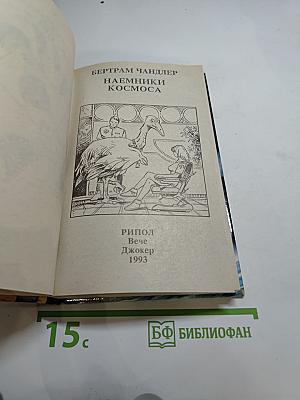 Наемники космоса