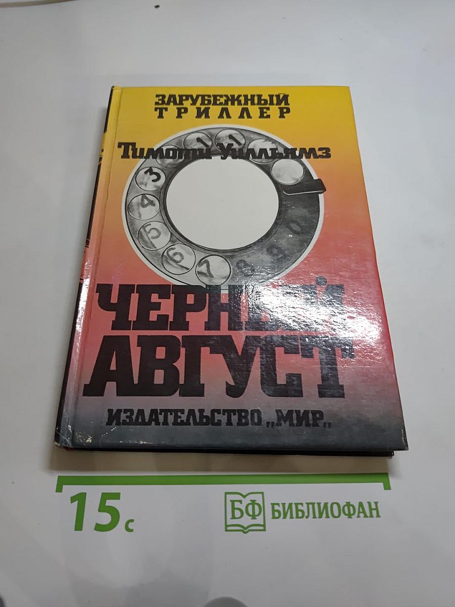 Черный август