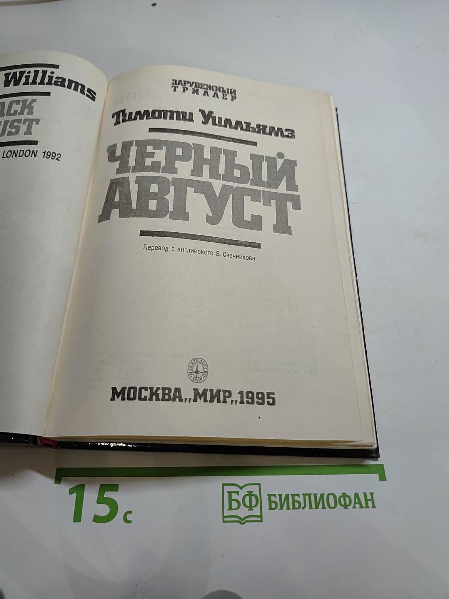 Черный август