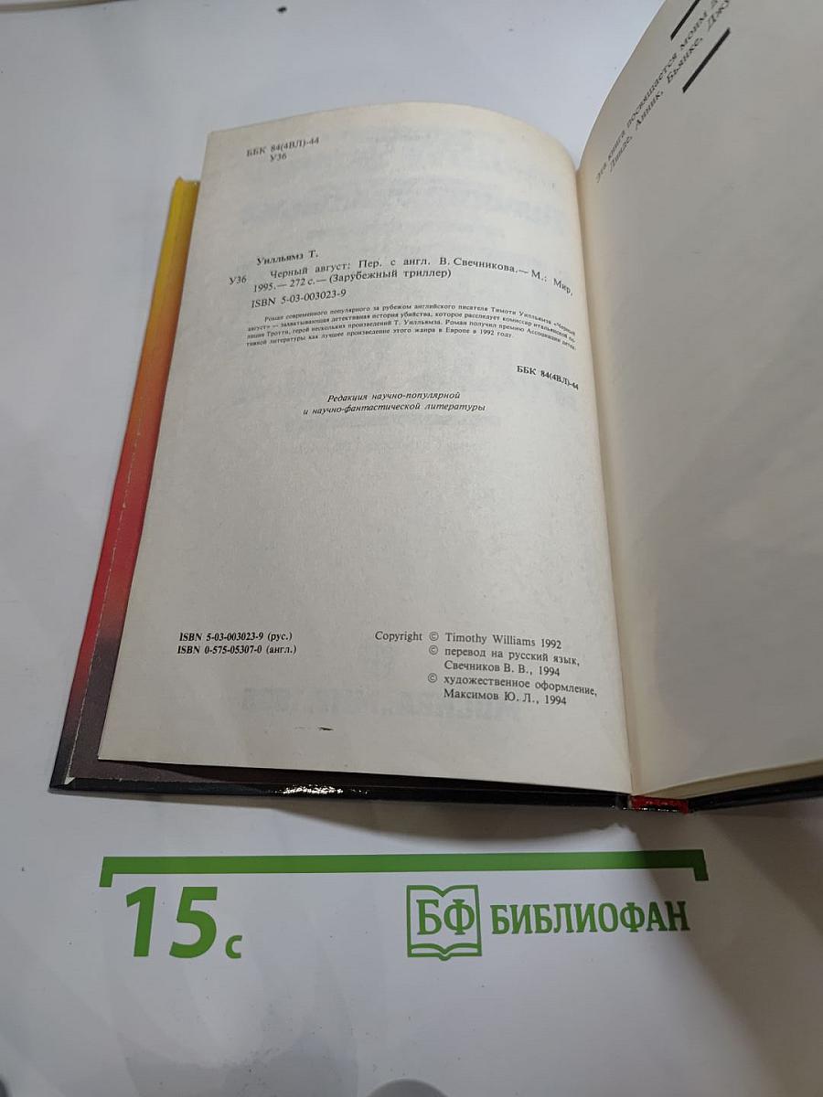 Черный август