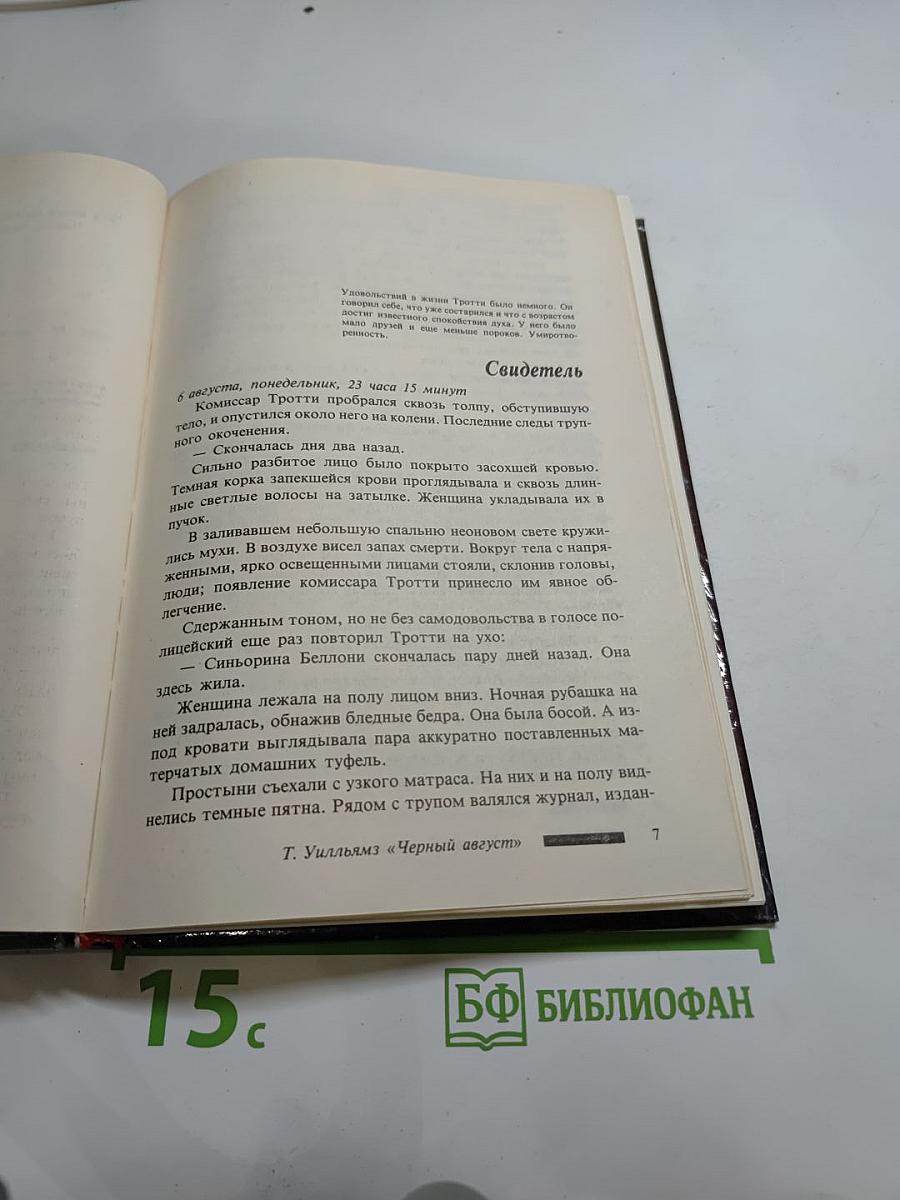 Черный август