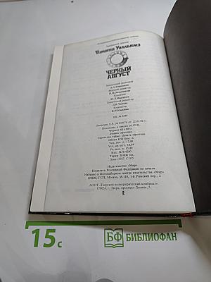 Черный август