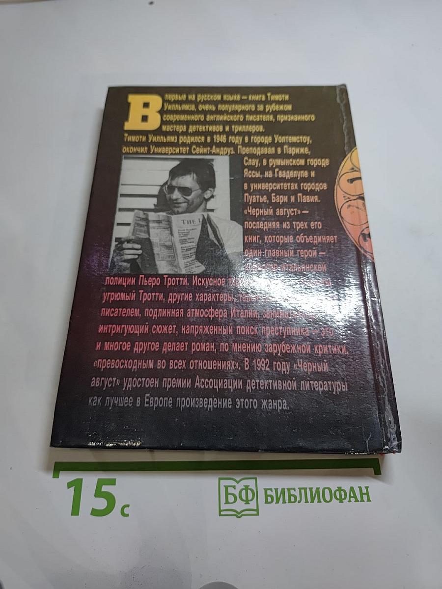 Черный август