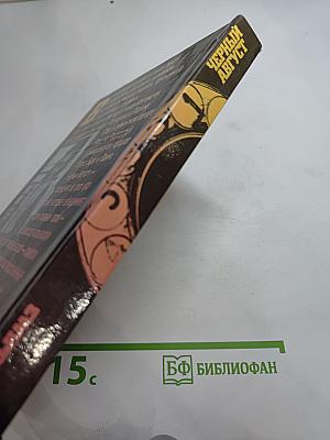 Черный август