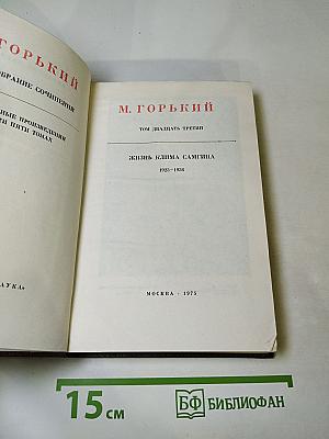 Жизнь Клима Самгина, Том двадцать третий