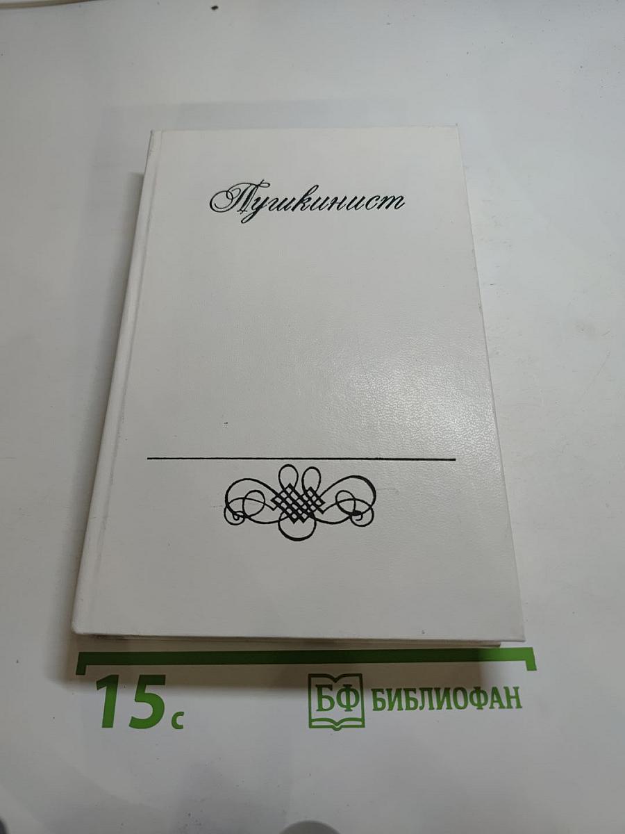 Пушкинист. Выпуск 1