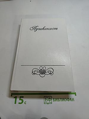 Пушкинист. Выпуск 1