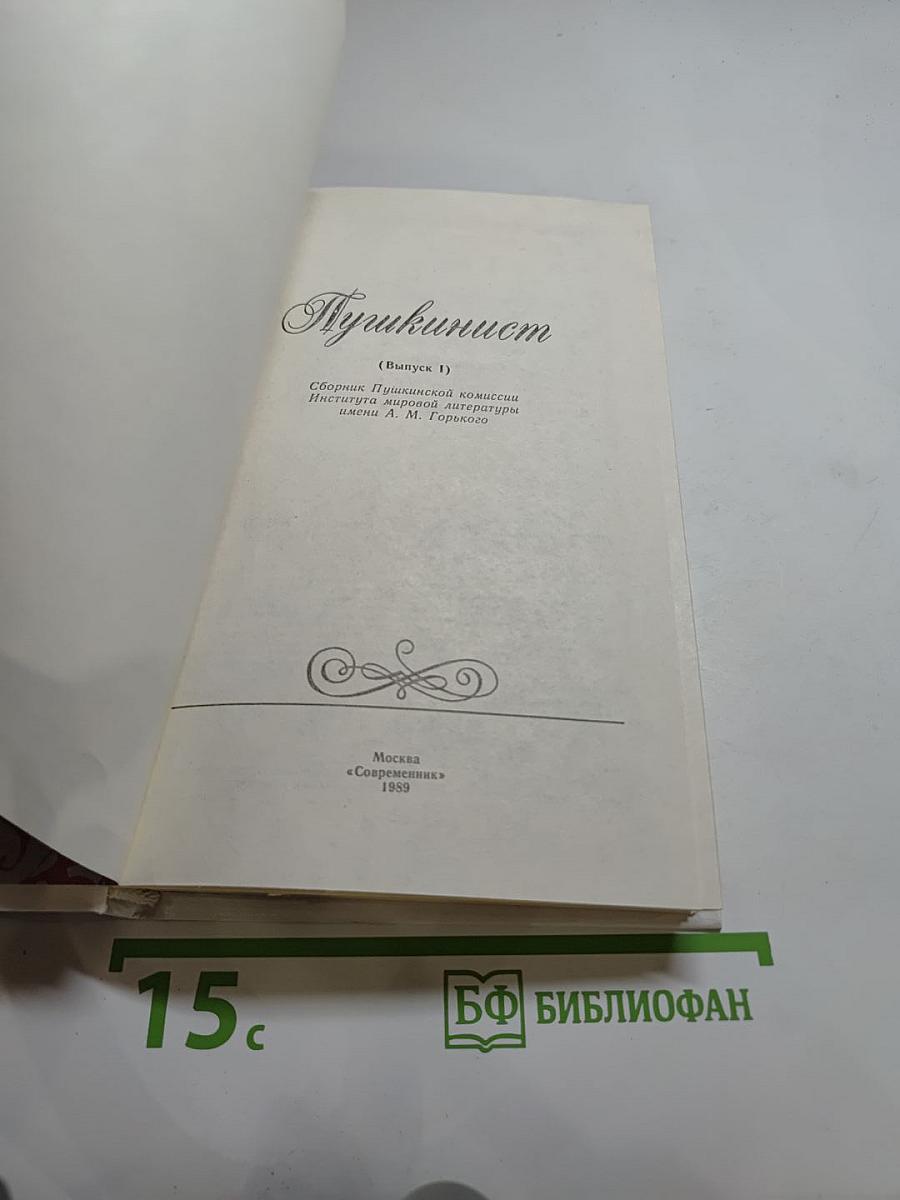 Пушкинист. Выпуск 1