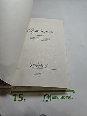 Пушкинист. Выпуск 1