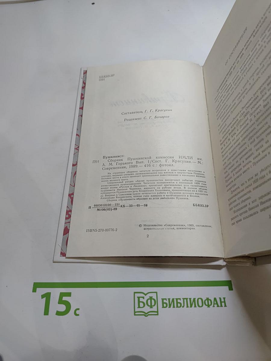 Пушкинист. Выпуск 1