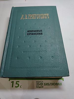 Избранные сочинения