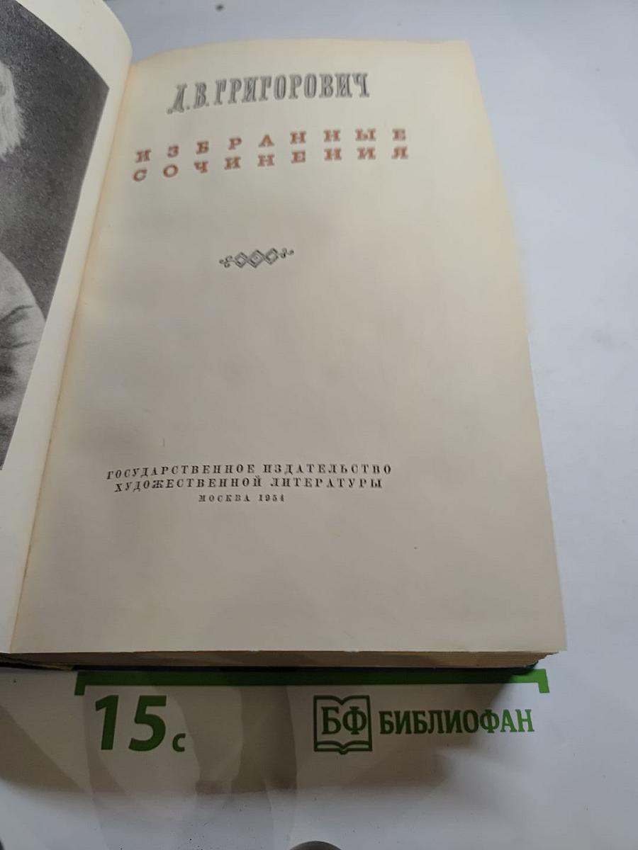 Избранные сочинения