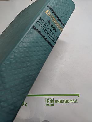 Избранные сочинения