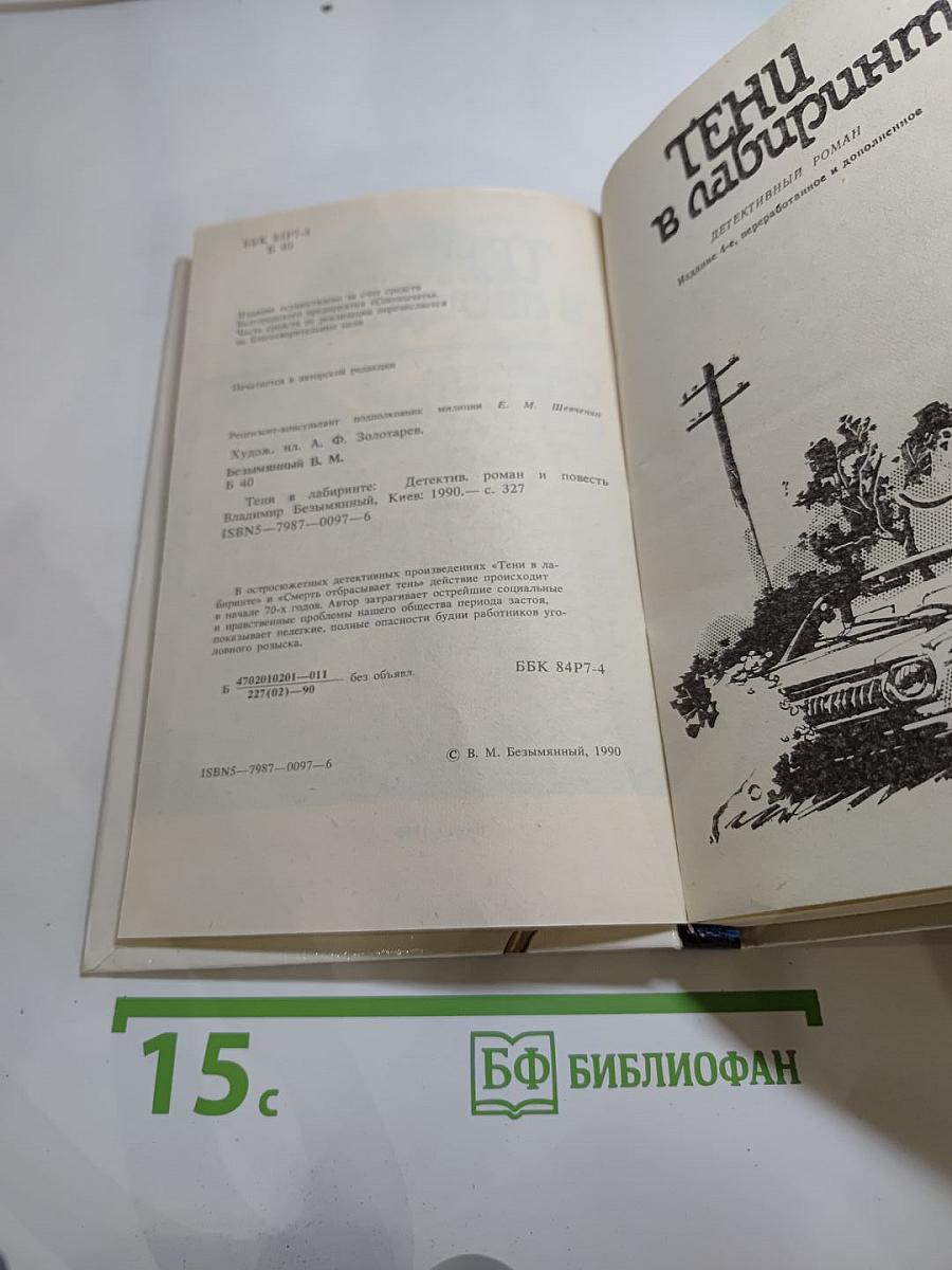 Тени в лабиринте. Смерть отбрасывает тень