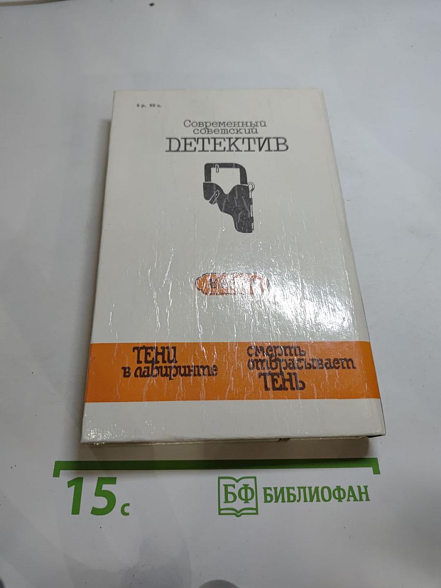 Тени в лабиринте. Смерть отбрасывает тень