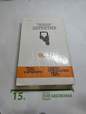 Тени в лабиринте. Смерть отбрасывает тень