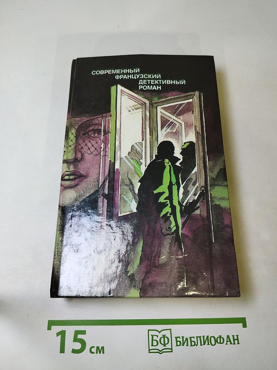 Современный французский детективный роман