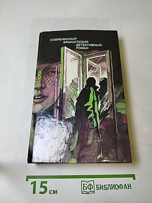 Современный французский детективный роман