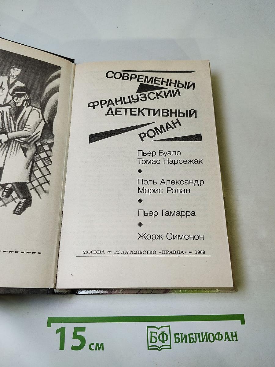 Современный французский детективный роман