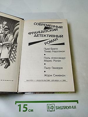 Современный французский детективный роман