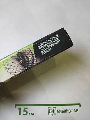 Современный французский детективный роман