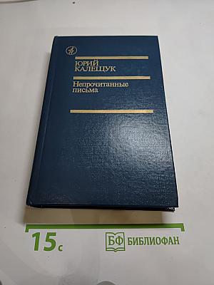 Непрочитанные письма