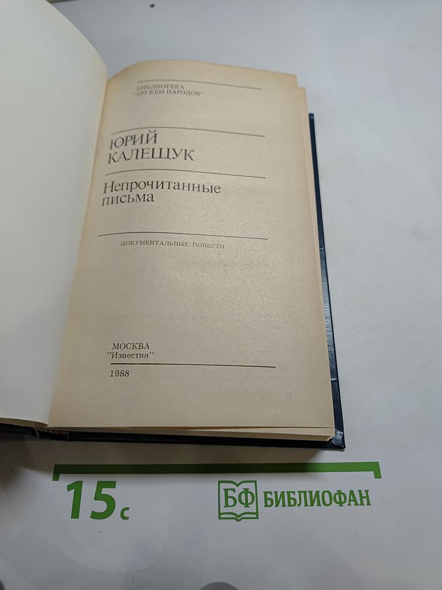 Непрочитанные письма