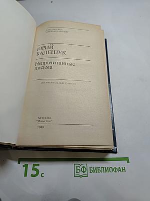 Непрочитанные письма