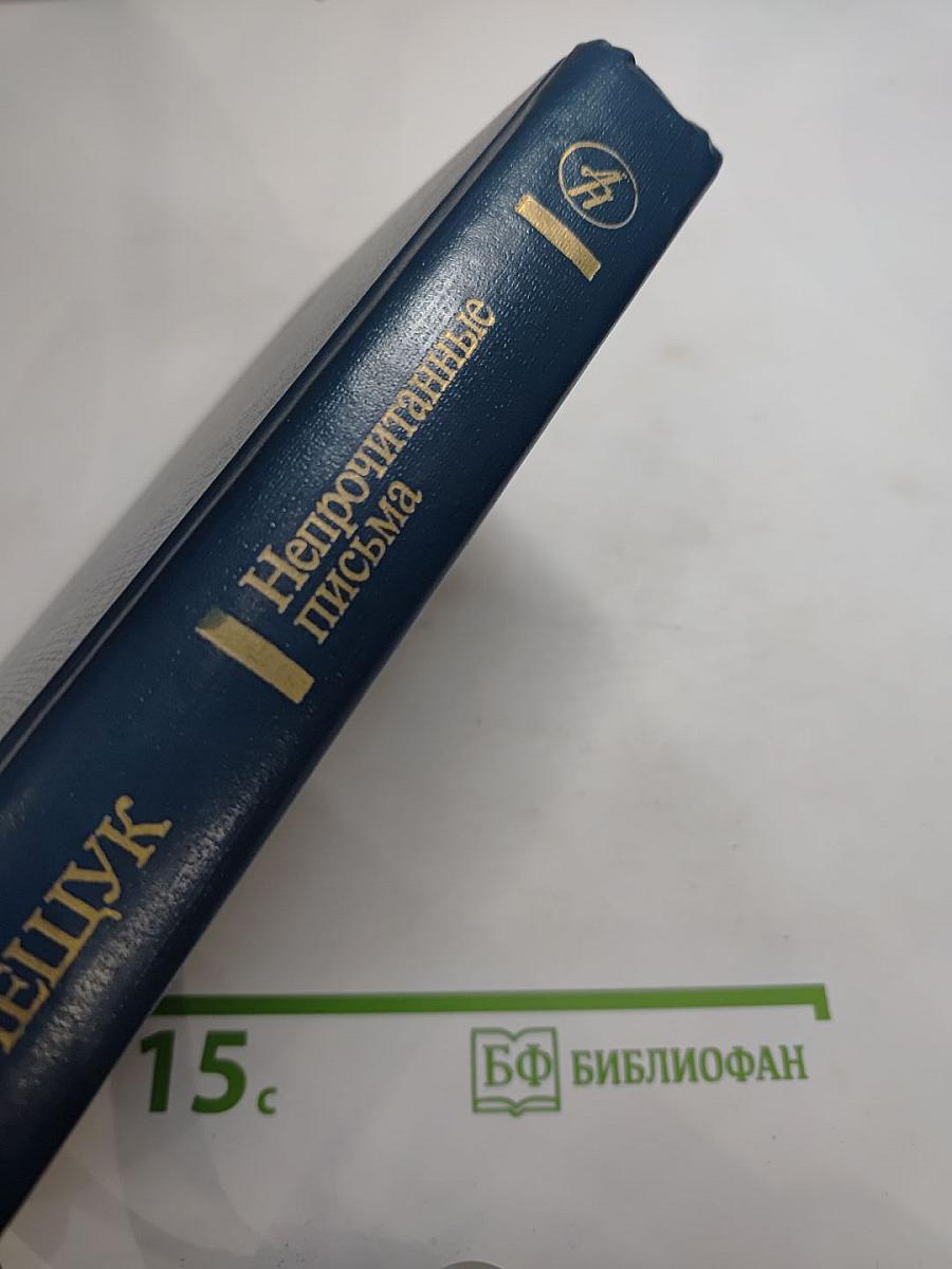 Непрочитанные письма