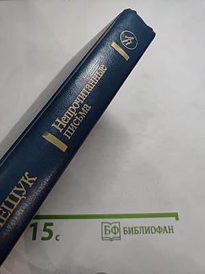 Непрочитанные письма
