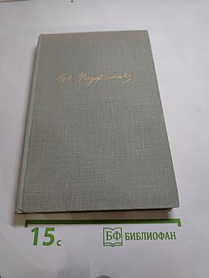 Собрание сочинений. Том десятый