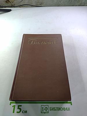 Человеческая комедия. Том 4: Евгения Гранде, Прославленный Биссар, Музей древностей, Провинциальная муза