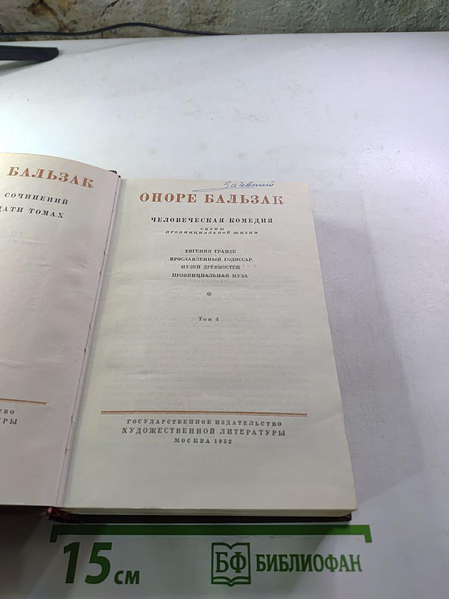 Человеческая комедия. Том 4: Евгения Гранде, Прославленный Биссар, Музей древностей, Провинциальная муза