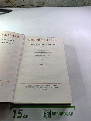Человеческая комедия. Том 4: Евгения Гранде, Прославленный Биссар, Музей древностей, Провинциальная муза