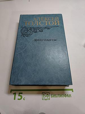Эмигранты. Повести и рассказы
