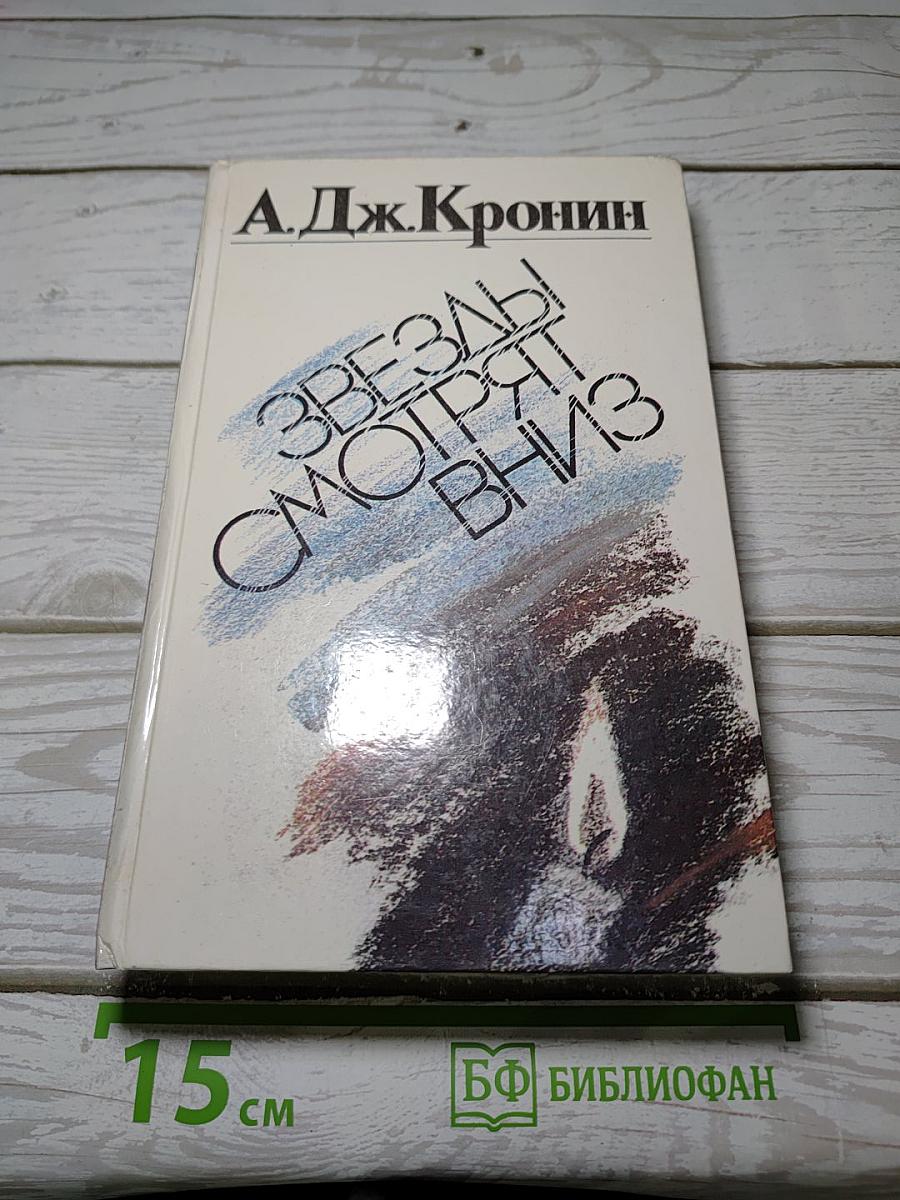 Звёзды смотрят вниз