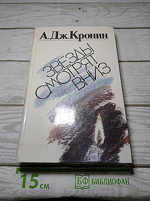 Звёзды смотрят вниз