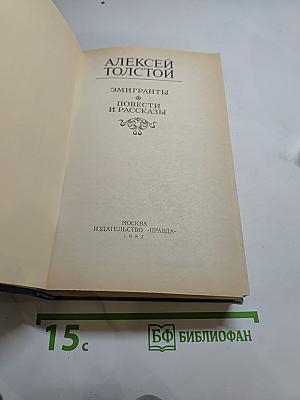 Эмигранты. Повести и рассказы