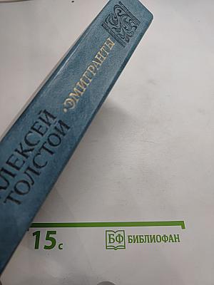 Эмигранты. Повести и рассказы