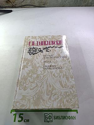 Беглые в Новороссии. Воля. Княжна Тараканова