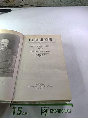 Беглые в Новороссии. Воля. Княжна Тараканова