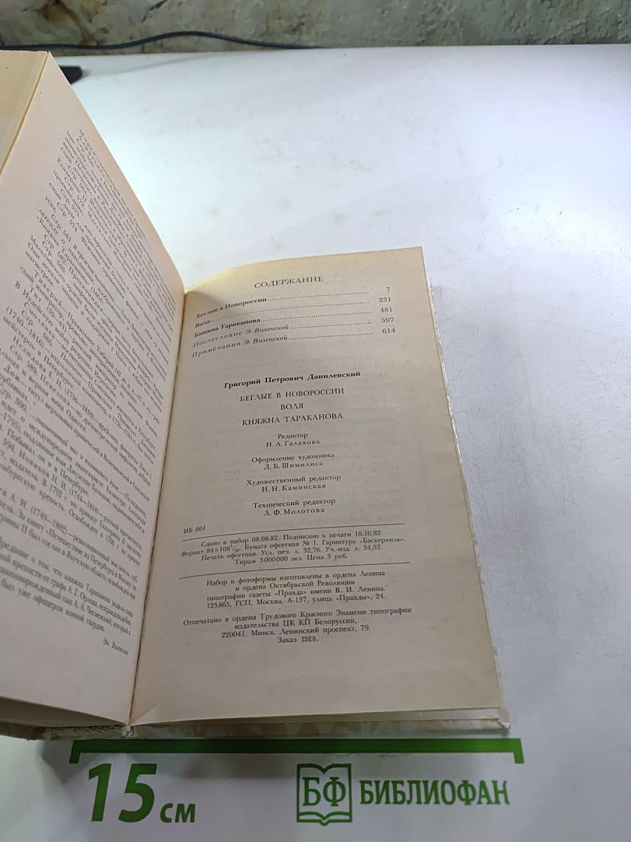 Беглые в Новороссии. Воля. Княжна Тараканова